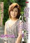 初撮り人妻ドキュメント 小野聖美