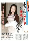 働く人妻現地調達 ホテルのメイドお掃除奥さんこんにちは 湯沢多喜子 五十五歳