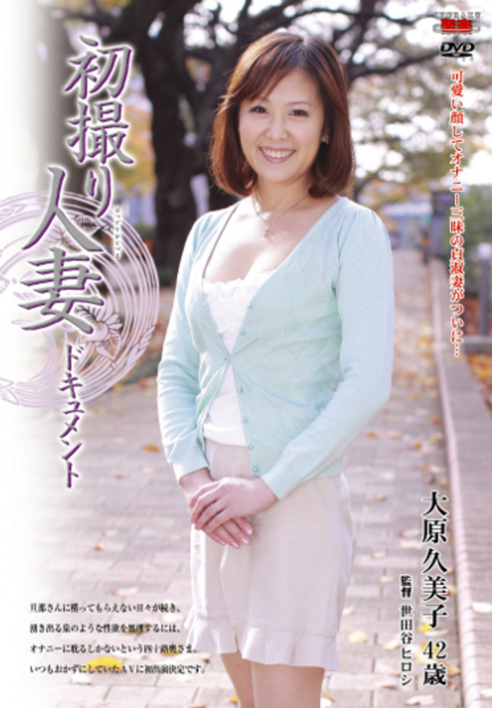 初撮り人妻ドキュメント 大原久美子 四十二歳