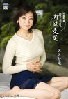  母と息子の肉欲交尾 沢渡紗織 三十八歳
