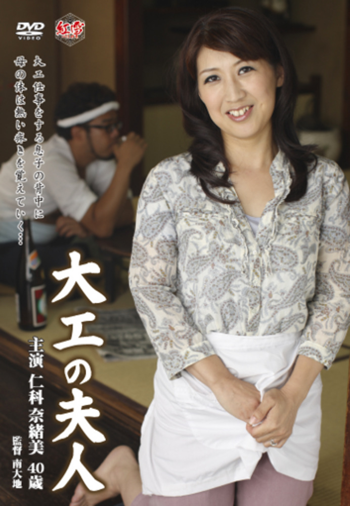 大工の夫人 仁科奈緒美 四十歳