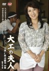 大工の夫人 仁科奈緒美 四十歳