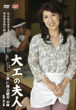 大工の夫人 仁科奈緒美 四十歳