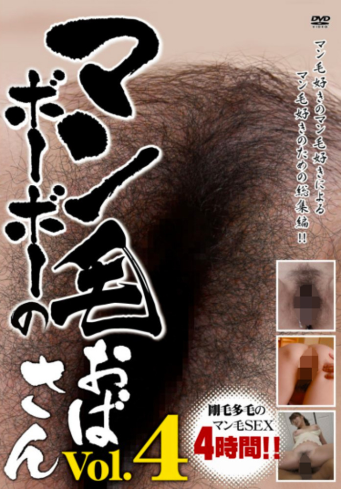 マン毛ボーボーのおばさん Vol.4