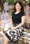 初撮り人妻ドキュメント 沢口しのぶ 四十五歳