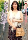 初撮り人妻ドキュメント 杜山ゆりか 四十一歳