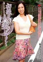 初撮り人妻ドキュメント 榎本久美子 四十三歳
