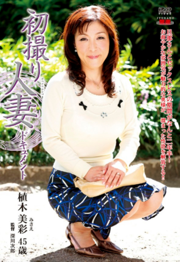 初撮り人妻ドキュメント 植木美彩 四十五歳