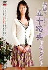 初撮り五十路妻ドキュメント 沢木百華 五十歳