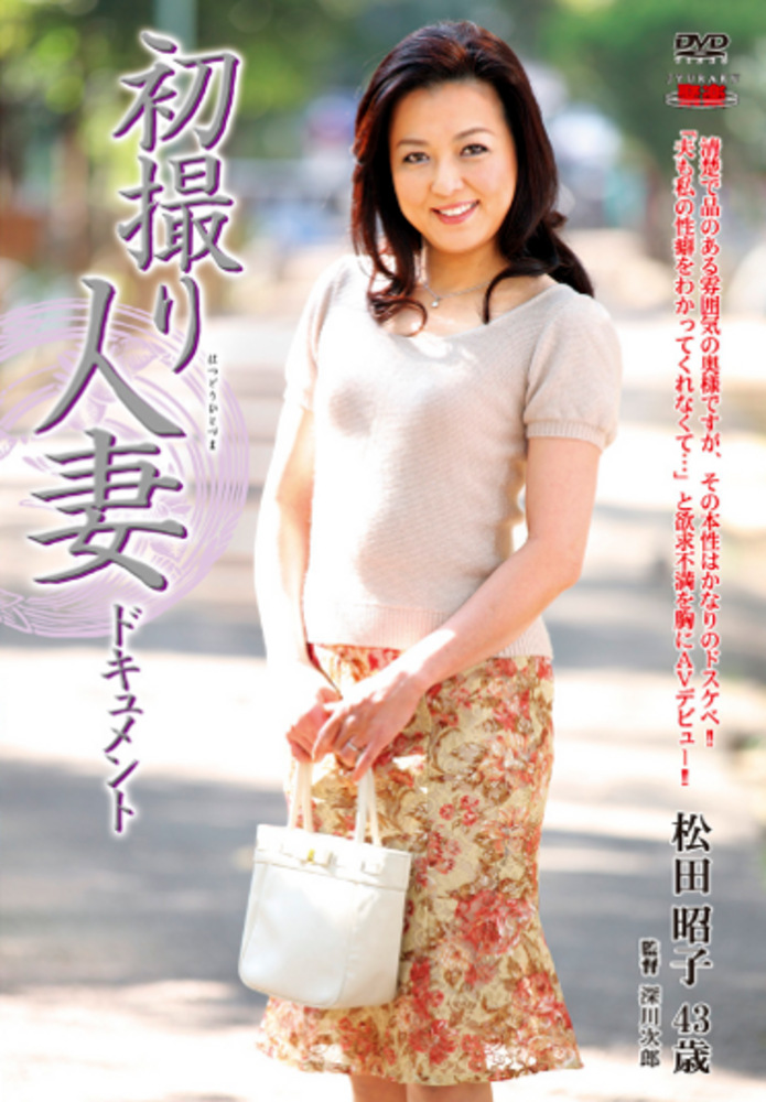 初撮り人妻ドキュメント 松田昭子 四十三歳