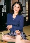 中出し親子 二人だけの秘密･･･夫にバレたらおしまいです。 春野雛子 50歳