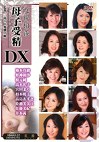  母子受精DX