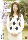 初撮り人妻ドキュメント 松本あやの 三十八歳