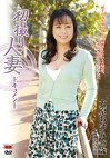 初撮り人妻ドキュメント 大原あけみ 四十八歳