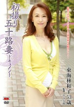 初撮り五十路妻ドキュメント 東海林和子 五十三歳