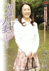 初撮り人妻ドキュメント 岩城しずの 四十二歳
