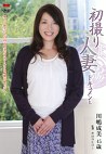 初撮り人妻ドキュメント 川嶋成美 四十五歳