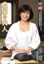 農家の夫人 美幸 五七歳