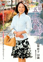 初撮り五十路妻ドキュメント 高梨幹子 五十歳