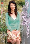 初撮り五十路妻ドキュメント 中山佳子 五十六歳