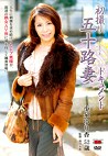初撮り五十路妻ドキュメント 小泉ゆり香 五十二歳