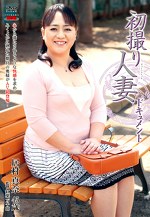 初撮り人妻ドキュメント 居村真奈 四十五歳