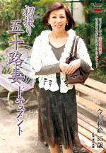 初撮り五十路妻ドキュメント 今川秋絵 五十五歳