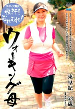 スポーツ熟女 快汗！むれむれ！ウォーキング母 東早紀
