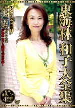 東海林和子大全集