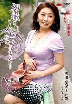 初撮り人妻ドキュメント 浅田奈保子 四十二歳