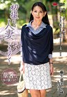 初撮り人妻ドキュメント 藤生愛美 四十一歳