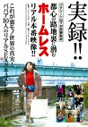 実録！バクシーシ山下が突撃取材！都心の路地裏に潜むホームレス リアル本番映像！