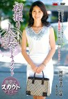 初撮り人妻ドキュメント 河村ゆきの 四十五歳
