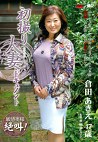 初撮り人妻ドキュメント 倉田あきえ 四十七歳