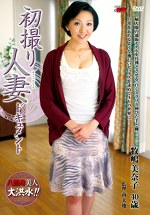 初撮り人妻ドキュメント 牧嶋美奈子 四十歳