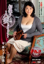 初撮り人妻ドキュメント 平亜矢子 四十八歳