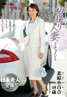 初撮り人妻ドキュメント 北原小百合 四十八歳
