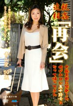  「再会」 十数年前に蒸発した母がエロい五十路女になって帰ってきた 青山愛 五十歳