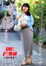 初撮り人妻ドキュメント 芦澤まりあ 四十歳