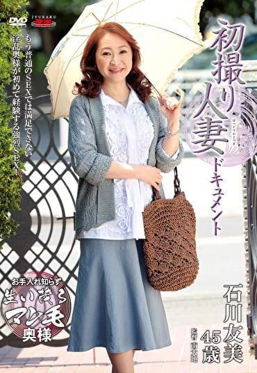 初撮り人妻ドキュメント 石川友美 四十五歳