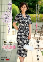 初撮り人妻ドキュメント 小野寺佑子 三十五歳