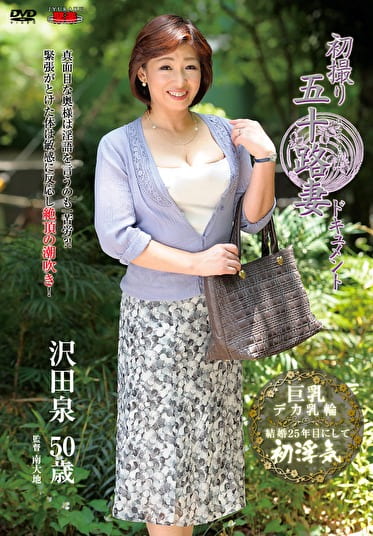 初撮り五十路妻ドキュメント 沢田泉 五十歳