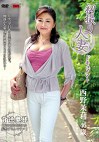 初撮り人妻ドキュメント 西野茉莉 四十六歳