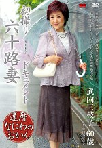 初撮り六十路妻ドキュメント 武内三枝子 六十歳