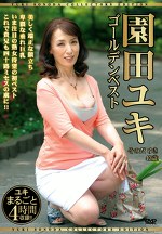 園田ユキ ゴールデンベスト