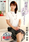 初撮り人妻ドキュメント 菅原直美 四十歳