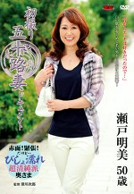 初撮り五十路妻ドキュメント 瀬戸明美 五十歳