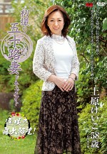 初撮り五十路妻ドキュメント 上原けいこ 五十八歳