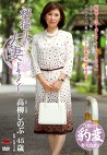 初撮り人妻ドキュメント 高柳しのぶ 四十五歳