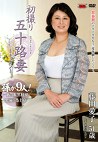 初撮り五十路妻ドキュメント 藤田愛子 五十一歳